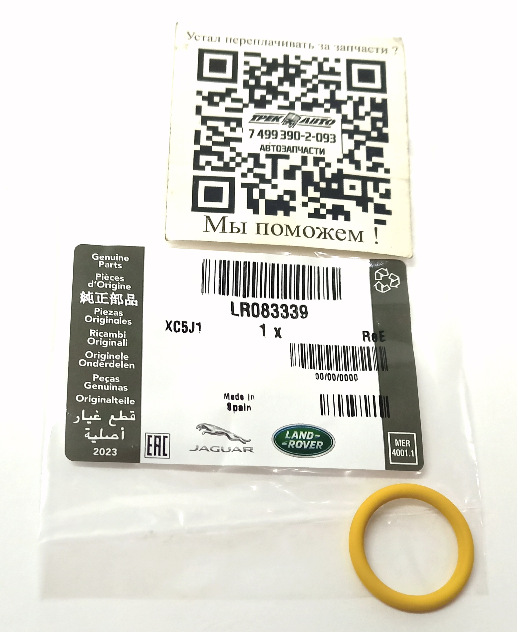 Уплотнительное кольцо Ø 22.5MM (LR083339||LAND ROVER)